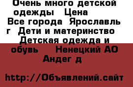 Очень много детской одежды › Цена ­ 100 - Все города, Ярославль г. Дети и материнство » Детская одежда и обувь   . Ненецкий АО,Андег д.